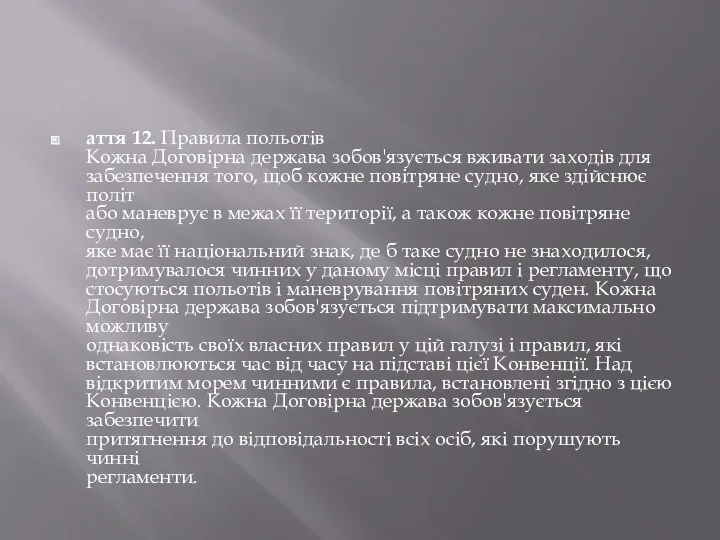 аття 12. Правила польотів Кожна Договірна держава зобов'язується вживати заходів