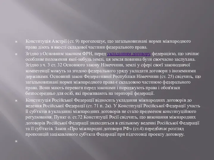 Конституція Австрії (ст. 9) проголошує, що загальновизнані норми міжнародного права