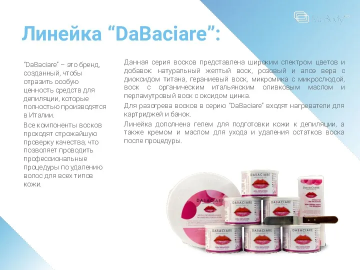 Линейка “DaBaciare”: “DaBaciare” – это бренд, созданный, чтобы отразить особую ценность средств для