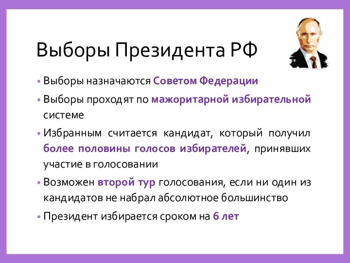 Выборы Президента РФ Выборы назначаются Советом Федерации Выборы проходят по
