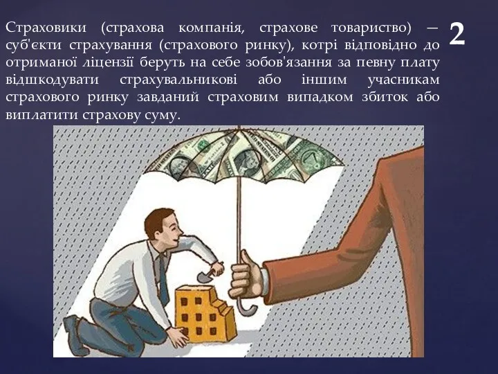 Страховики (страхова компанія, страхове товариство) — суб'єкти страхування (страхового ринку),