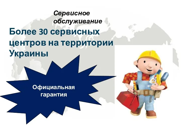 Сервисное обслуживание Более 30 сервисных центров на территории Украины Официальная гарантия