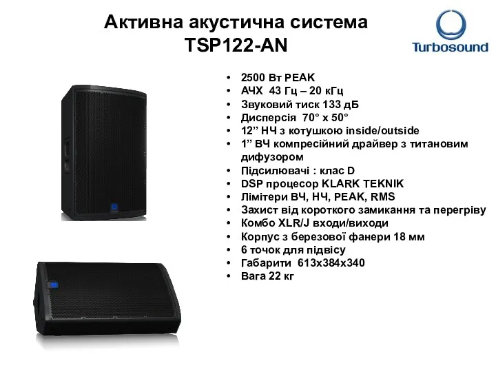 Активна акустична система TSP122-AN 2500 Вт PEAK АЧХ 43 Гц