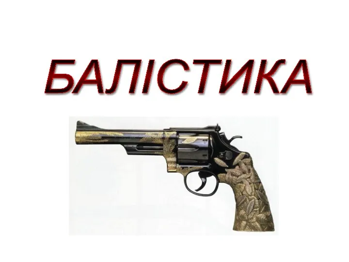 БАЛІСТИКА