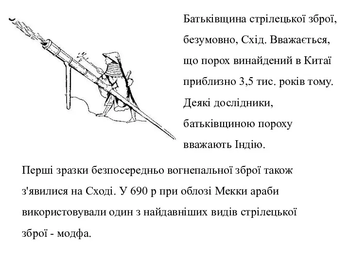 Батьківщина стрілецької зброї, безумовно, Схід. Вважається, що порох винайдений в