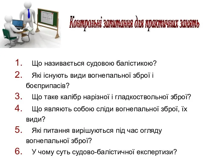 Що називається судовою балістикою? Які існують види вогнепальної зброї і