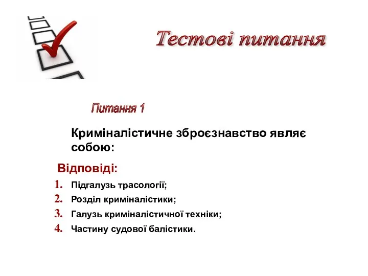 Тестові питання Питання 1 Криміналістичне зброєзнавство являє собою: Відповіді: Підгалузь