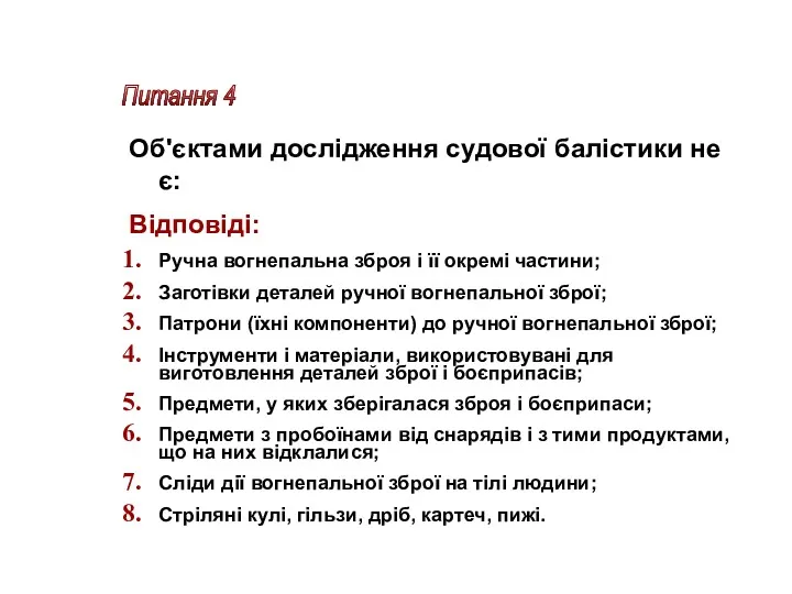 Питання 4 Об'єктами дослідження судової балістики не є: Відповіді: Ручна