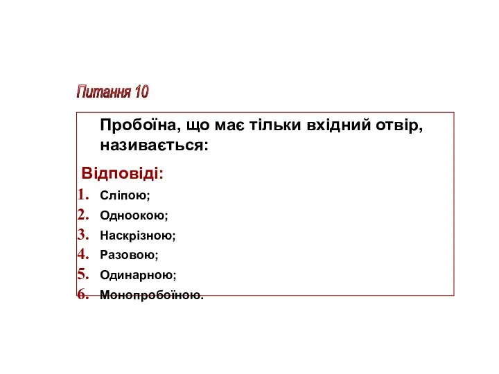 Питання 10 Пробоїна, що має тільки вхідний отвір, називається: Відповіді: Сліпою; Одноокою; Наскрізною; Разовою; Одинарною; Монопробоїною.