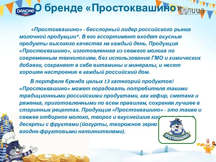 «Простоквашино» - бесспорный лидер российского рынка молочной продукции*. В его ассортимент входят вкусные