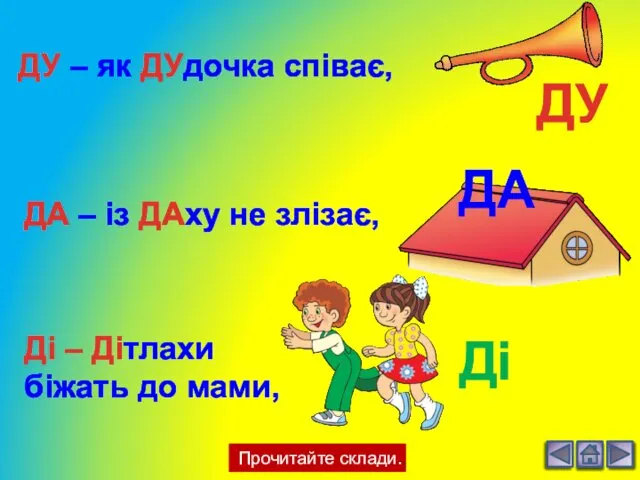 Прочитайте склади. ДУ – як ДУдочка співає, ДУ ДА Ді