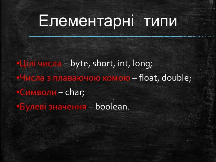 Елементарні типи Цілі числа – byte, short, int, long; Числа