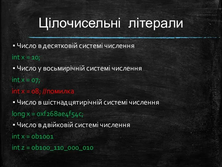 Цілочисельні літерали Число в десятковій системі числення int x =