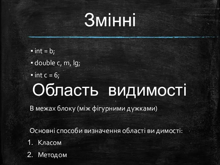 Змінні int = b; double c, m, lg; int c