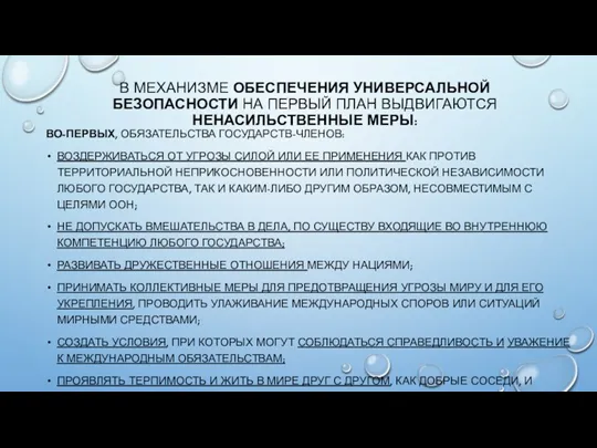 В МЕХАНИЗМЕ ОБЕСПЕЧЕНИЯ УНИВЕРСАЛЬНОЙ БЕЗОПАСНОСТИ НА ПЕРВЫЙ ПЛАН ВЫДВИГАЮТСЯ НЕНАСИЛЬСТВЕННЫЕ