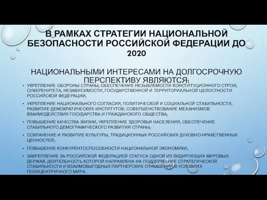 В РАМКАХ СТРАТЕГИИ НАЦИОНАЛЬНОЙ БЕЗОПАСНОСТИ РОССИЙСКОЙ ФЕДЕРАЦИИ ДО 2020 НАЦИОНАЛЬНЫМИ