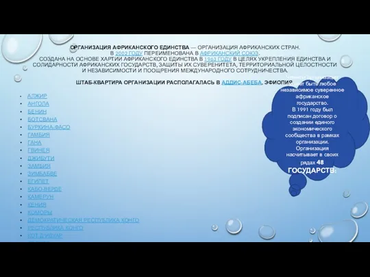 ОРГАНИЗАЦИЯ АФРИКАНСКОГО ЕДИНСТВА — ОРГАНИЗАЦИЯ АФРИКАНСКИХ СТРАН. В 2002 ГОДУ