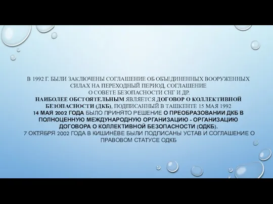 В 1992 Г. БЫЛИ ЗАКЛЮЧЕНЫ СОГЛАШЕНИЕ ОБ ОБЪЕДИНЕННЫХ ВООРУЖЕННЫХ СИЛАХ