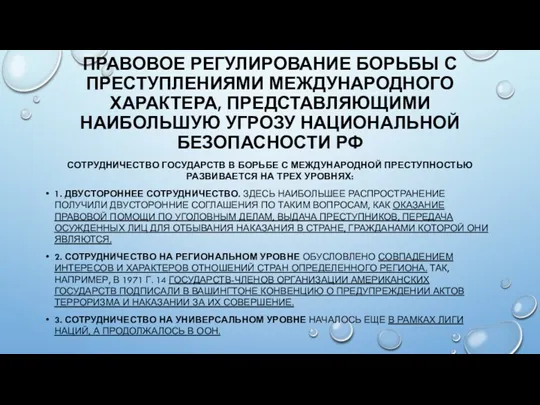 ПРАВОВОЕ РЕГУЛИРОВАНИЕ БОРЬБЫ С ПРЕСТУПЛЕНИЯМИ МЕЖДУНАРОДНОГО ХАРАКТЕРА, ПРЕДСТАВЛЯЮЩИМИ НАИБОЛЬШУЮ УГРОЗУ