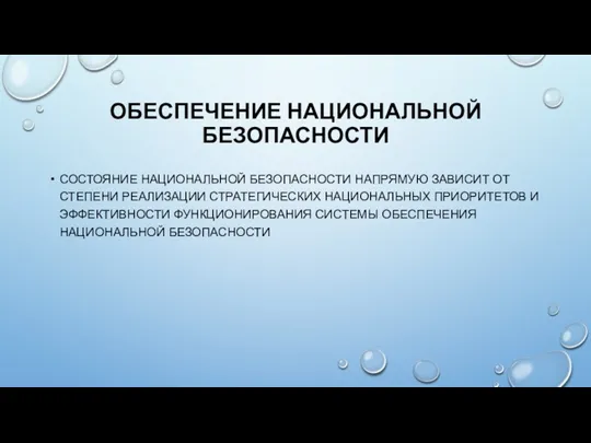 ОБЕСПЕЧЕНИЕ НАЦИОНАЛЬНОЙ БЕЗОПАСНОСТИ СОСТОЯНИЕ НАЦИОНАЛЬНОЙ БЕЗОПАСНОСТИ НАПРЯМУЮ ЗАВИСИТ ОТ СТЕПЕНИ