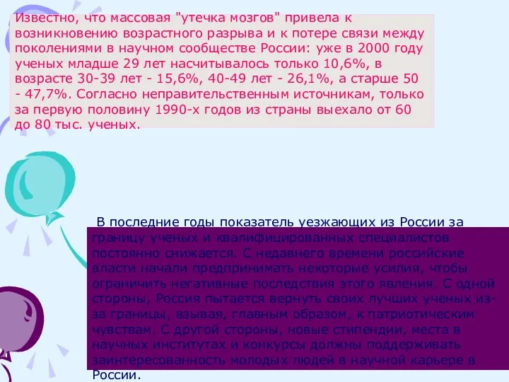 Известно, что массовая "утечка мозгов" привела к возникновению возрастного разрыва