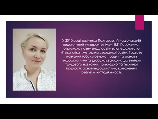 У 2010 році закінчила Полтавський національній педагогічний університет імені В.Г.