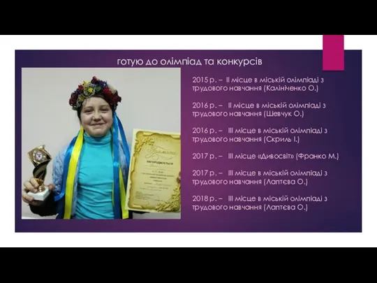 готую до олімпіад та конкурсів 2015 р. – ІІ місце