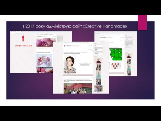 з 2017 року адмініструю сайт «Creative Handmade»