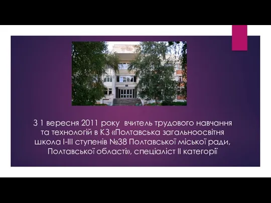 З 1 вересня 2011 року вчитель трудового навчання та технологій