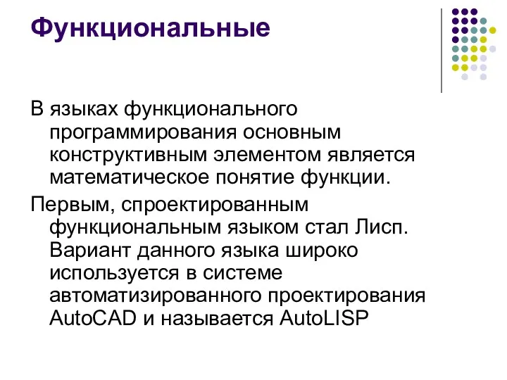 Функциональные В языках функционального программирования основным конструктивным элементом является математическое