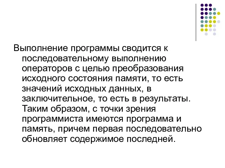 Выполнение программы сводится к последовательному выполнению операторов с целью преобразования