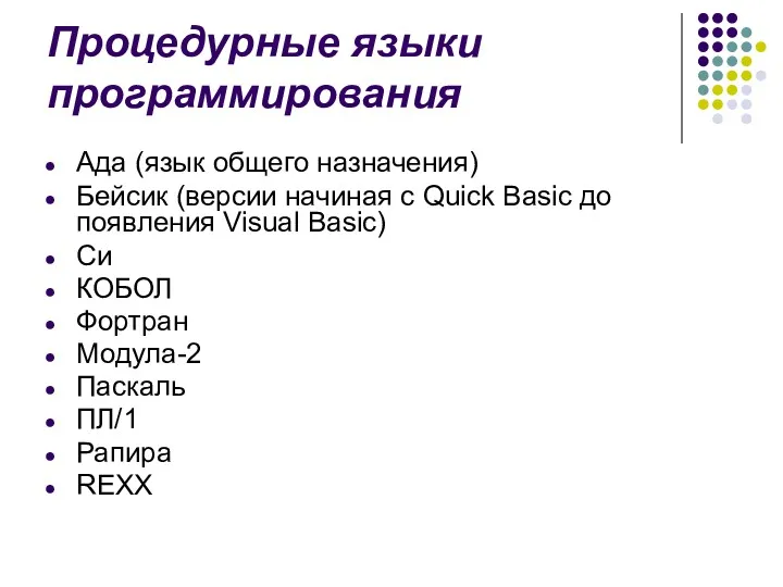 Процедурные языки программирования Ада (язык общего назначения) Бейсик (версии начиная