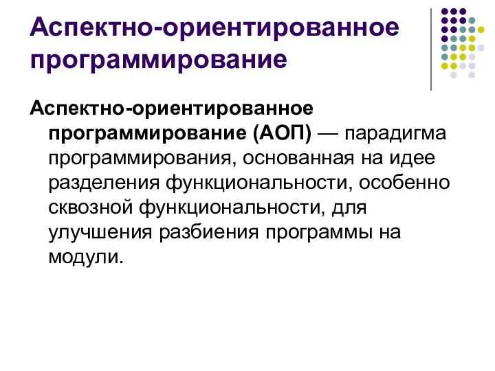 Аспектно-ориентированное программирование Аспектно-ориентированное программирование (АОП) — парадигма программирования, основанная на