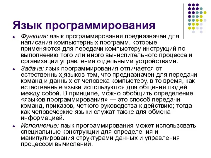 Язык программирования Функция: язык программирования предназначен для написания компьютерных программ,