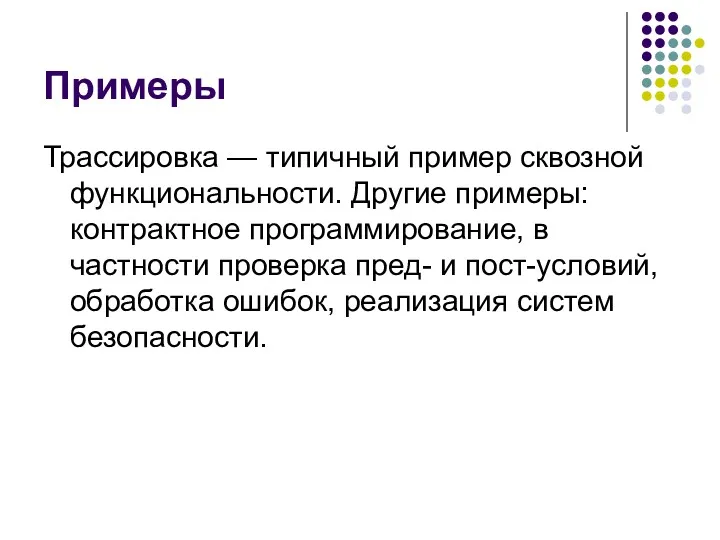 Примеры Трассировка — типичный пример сквозной функциональности. Другие примеры: контрактное