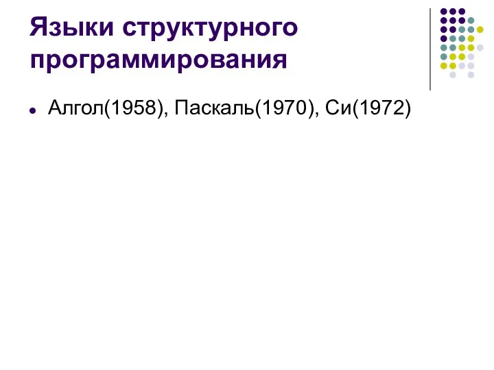 Языки структурного программирования Алгол(1958), Паскаль(1970), Си(1972)