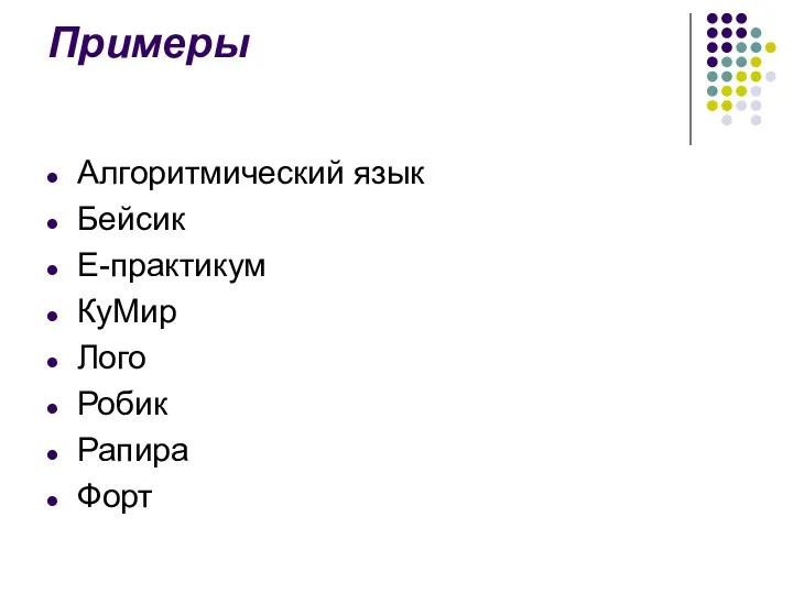 Примеры Алгоритмический язык Бейсик Е-практикум КуМир Лого Робик Рапира Форт