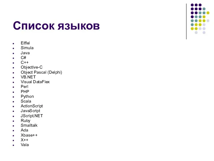 Список языков Eiffel Simula Java C# C++ Objective-C Object Pascal