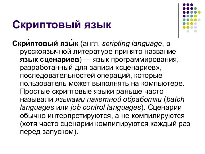 Скриптовый язык Скри́птовый язы́к (англ. scripting language, в русскоязычной литературе