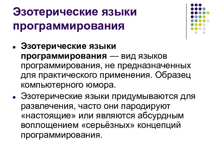 Эзотерические языки программирования Эзотерические языки программирования — вид языков программирования,