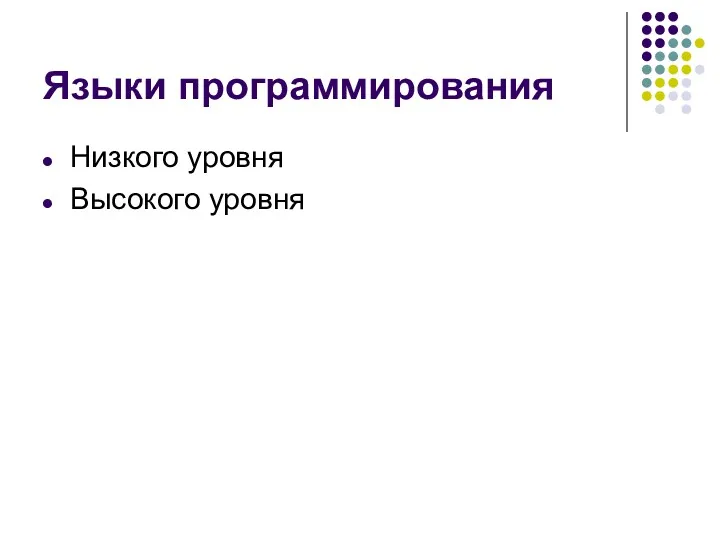 Языки программирования Низкого уровня Высокого уровня