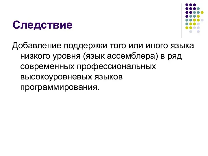 Следствие Добавление поддержки того или иного языка низкого уровня (язык