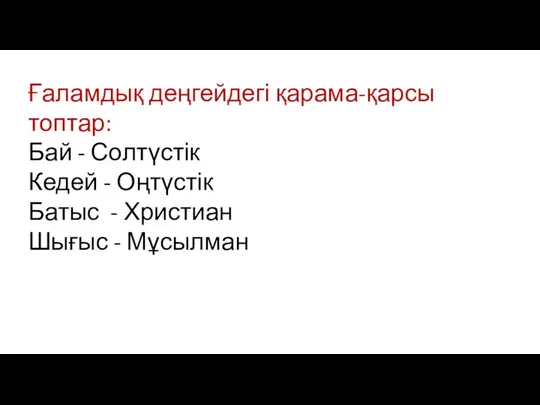 Ғаламдық деңгейдегі қарама-қарсы топтар: Бай - Солтүстік Кедей - Оңтүстік Батыс - Христиан Шығыс - Мұсылман