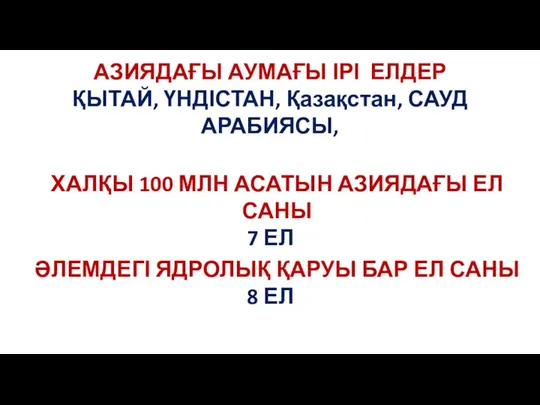 АЗИЯДАҒЫ АУМАҒЫ ІРІ ЕЛДЕР ҚЫТАЙ, ҮНДІСТАН, Қазақстан, САУД АРАБИЯСЫ, ХАЛҚЫ