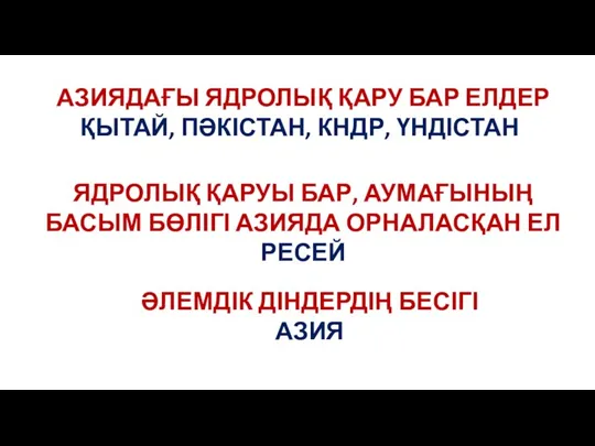 АЗИЯДАҒЫ ЯДРОЛЫҚ ҚАРУ БАР ЕЛДЕР ҚЫТАЙ, ПӘКІСТАН, КНДР, ҮНДІСТАН ЯДРОЛЫҚ