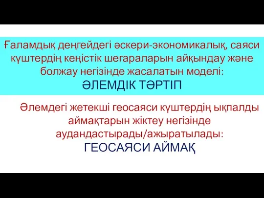 Ғаламдық деңгейдегі әскери-экономикалық, саяси күштердің кеңістік шегараларын айқындау және болжау