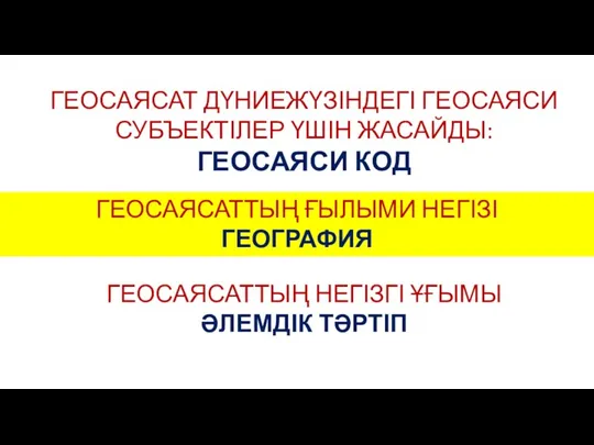 ГЕОСАЯСАТ ДҮНИЕЖҮЗІНДЕГІ ГЕОСАЯСИ СУБЪЕКТІЛЕР ҮШІН ЖАСАЙДЫ: ГЕОСАЯСИ КОД ГЕОСАЯСАТТЫҢ ҒЫЛЫМИ