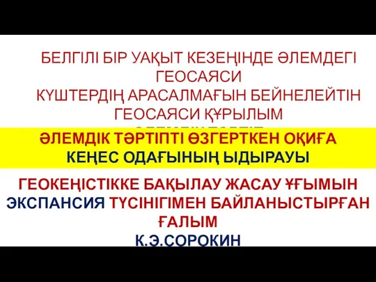 БЕЛГІЛІ БІР УАҚЫТ КЕЗЕҢІНДЕ ӘЛЕМДЕГІ ГЕОСАЯСИ КҮШТЕРДІҢ АРАСАЛМАҒЫН БЕЙНЕЛЕЙТІН ГЕОСАЯСИ