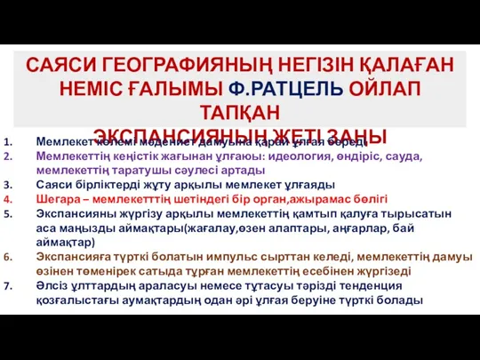 САЯСИ ГЕОГРАФИЯНЫҢ НЕГІЗІН ҚАЛАҒАН НЕМІС ҒАЛЫМЫ Ф.РАТЦЕЛЬ ОЙЛАП ТАПҚАН ЭКСПАНСИЯНЫҢ