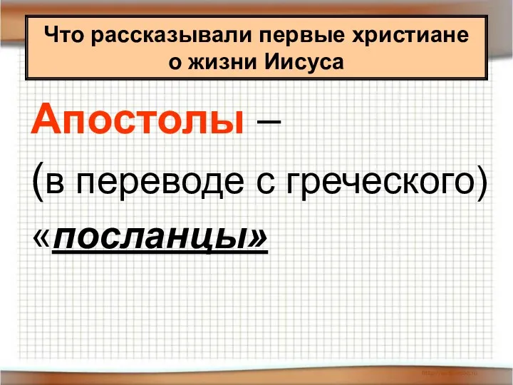 Что рассказывали первые христиане о жизни Иисуса Апостолы – (в переводе с греческого) «посланцы»